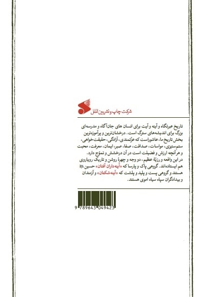 آیینه شکنان